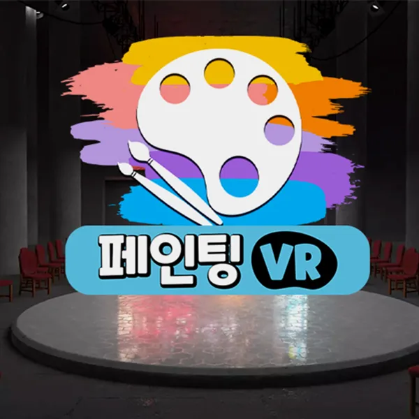 VR 페인팅 체험 콘텐츠