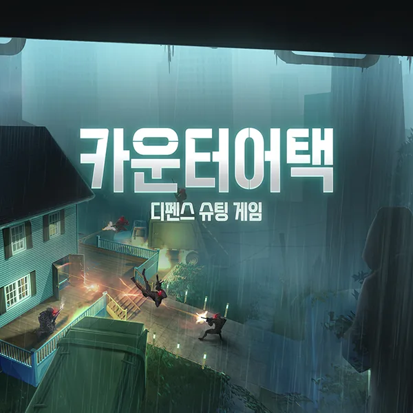 카운터 어택 VR FPS 게임