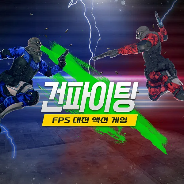 건 파이팅 VR 슈팅 게임