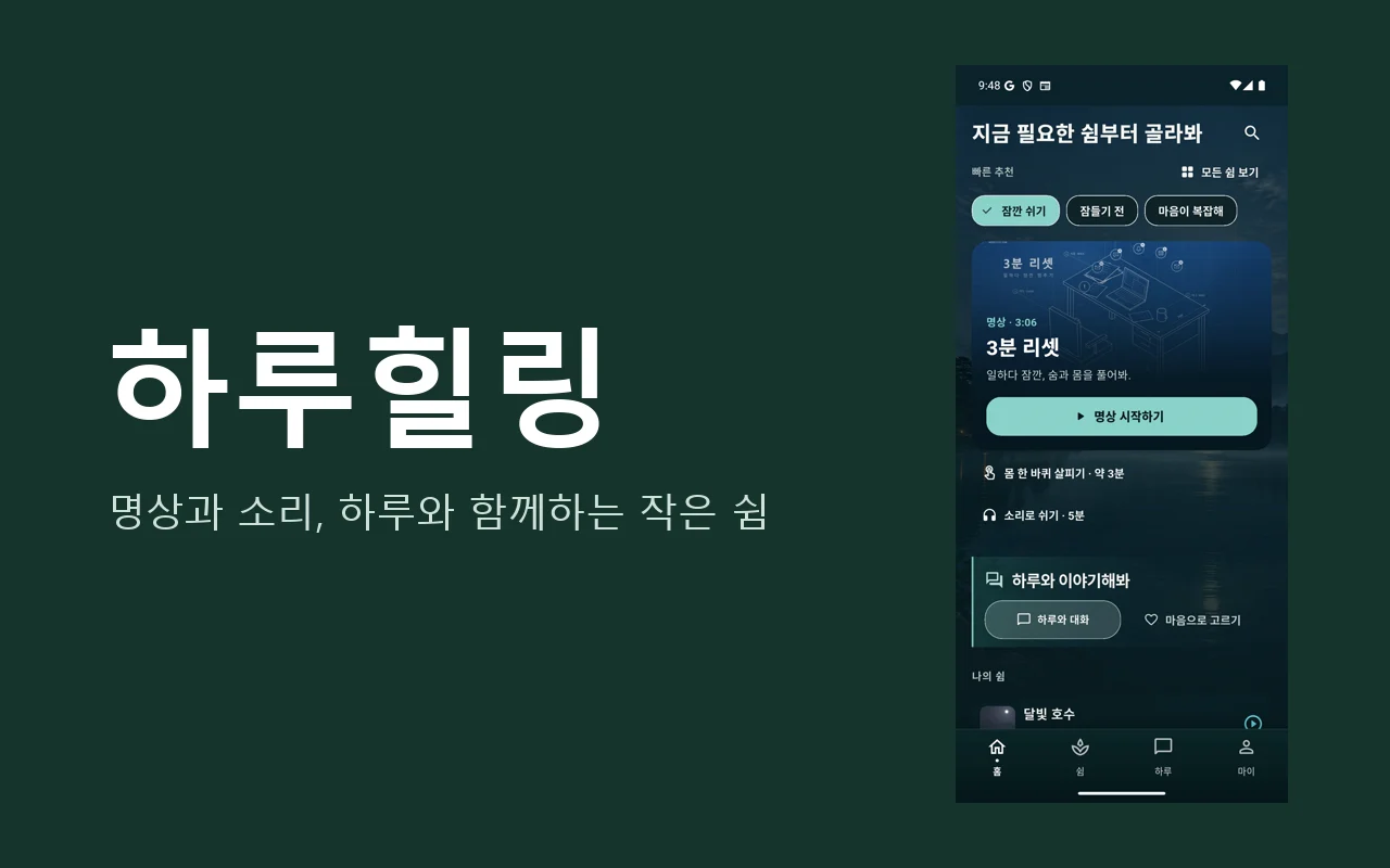 하루힐링 앱